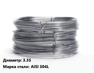 Проволока нержавеющая пищевая 3.35 Сталь: AISI 304L
